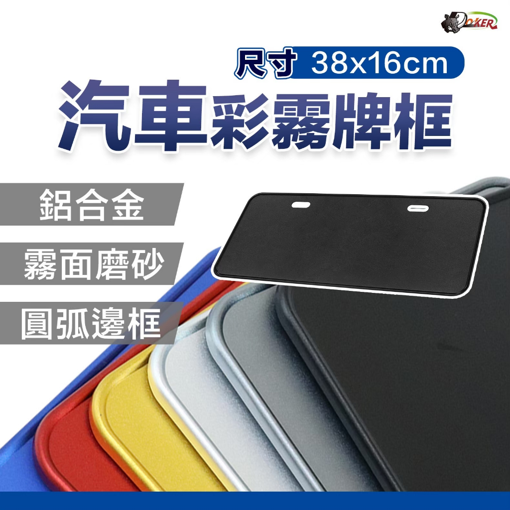 ［鍍客doker］汽車牌框 汽車車牌框 車牌框 38x16 汽車牌照框 車牌匡 牌照框 牌框 汽車大牌框