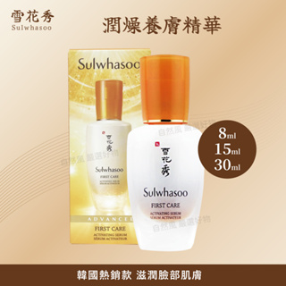 自然風｜韓國 雪花秀 Sulwhasoo 潤燥養膚精華 潤燥精華 精華液 保濕精華液 保濕精華 中樣 前導精華