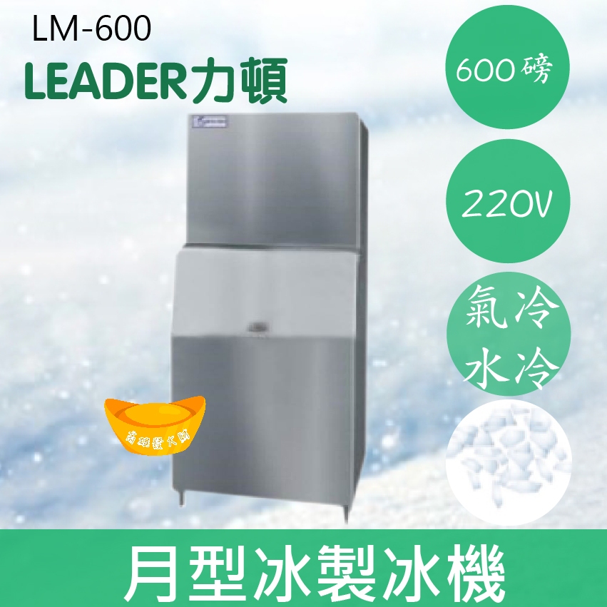 【全新商品】【運費聊聊】LEADER力頓LM-600月型冰600磅月型冰製冰機