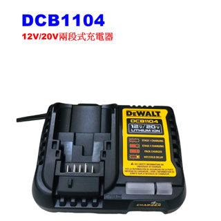 【電筒魔】全新 原廠 得偉 DEWALT DCB1104 12V / 20V 兩段式 充電器 DCB115 DCB118