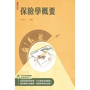 三民輔考-讀好書 保險學概要(保險經紀人、保險代理人考試適用)(四版) 9786267353516 &lt;讀好書&gt;