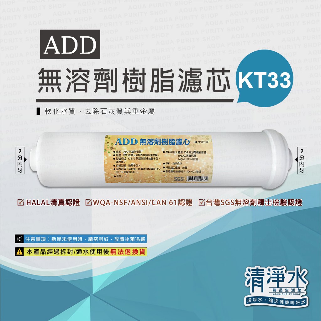 ADD無溶劑樹脂濾心 KT33型 / 三項認證 / RO機 淨水器 濾芯【清淨水精品生活館】