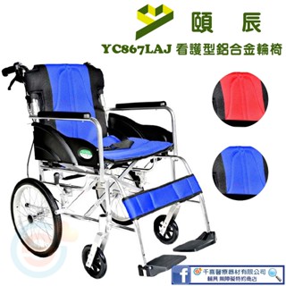 頤辰 YC867LAJ 看護型鋁合金輪椅 機械式輪椅 輕量型輪椅 外出型輪椅 銀髮輔具