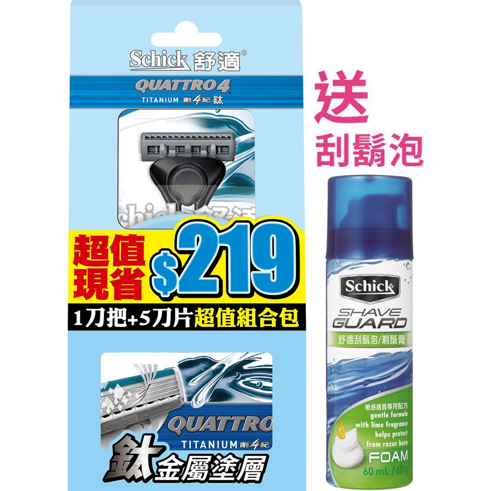 【Schick舒適牌】創4紀鈦 刮鬍刀 超值組合包 (刀把1入+刀片5入)『送刮鬍泡60g』