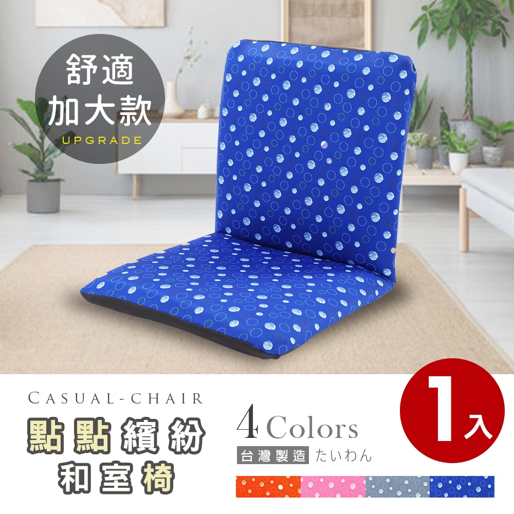 【免運】點點繽紛加大款日式和室椅/和式椅/休閒椅/地板椅/椅子【SY-SF010】四色可選 藍/粉紅/灰/橘 台灣製造