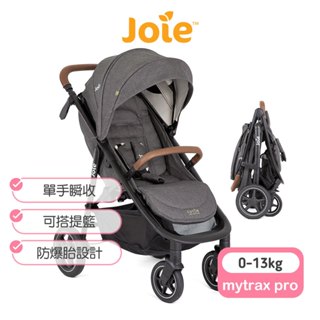 【Joie】mytrax pro二合一推車-cycle系列 joie 推車 嬰兒推車 寶寶推車 奇哥推車