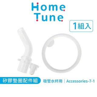 Home Tune家音 矽膠吸嘴配件組｜吸管水壺配件水壺替換配件矽膠配件 Accessories-7-1