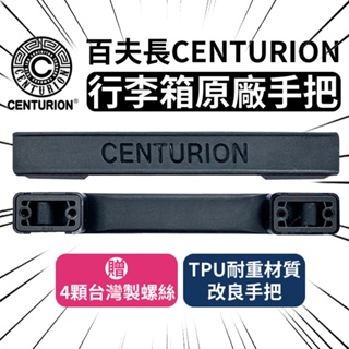 【台灣現貨】百夫長CENTURION行李箱 原廠手把 百夫長 旅行箱手把 無印良品MUJI 維修