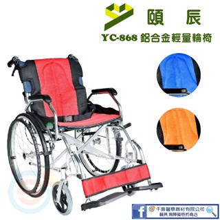 頤辰 YC-868 鋁合金輕量輪椅 降低座高 背可折 機械式輪椅 20吋輪 24吋輪 復健輪椅 銀髮輔具