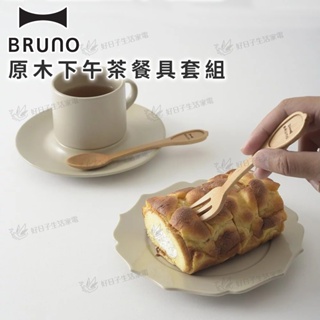 【BRUNO】BRUNO 原木下午茶餐具套組 木頭 湯匙 叉子 下午茶 餐具組 配件 周邊 木匙 木叉