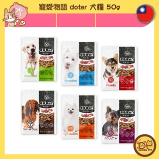 寵愛物語 doter 犬飼料 50G 隨手包/試吃包/嚐鮮包/口腔保健/低敏保健/熟齡保健/活力保健/皮毛保健/護眼保健