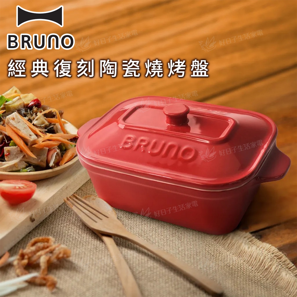 【BRUNO】 經典復刻陶瓷燒烤盤 紅 BRUNO 電烤盤 配件 全聯 器皿 陶瓷碗 烤箱 微波爐