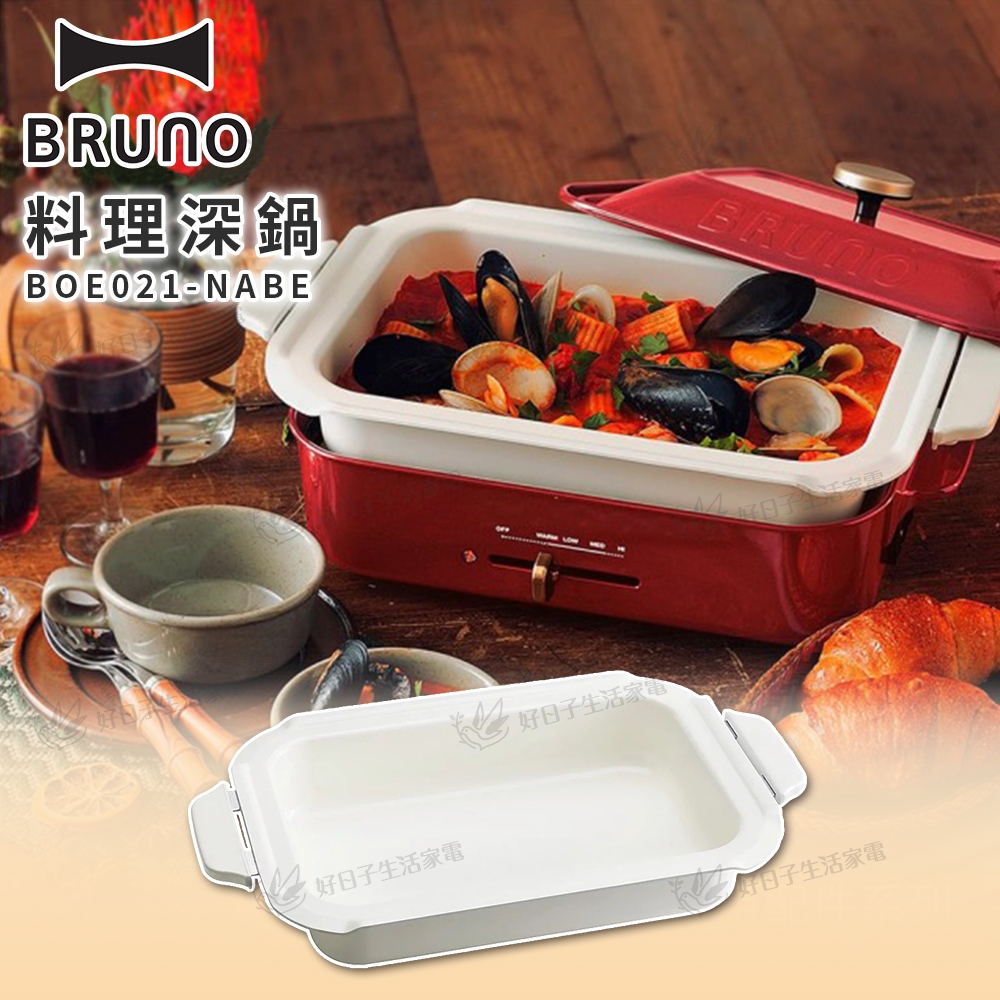 【免運】 BRUNO 料理深鍋 BOE021-NABE BRUNO電烤盤配件 全聯電烤盤 戶外露營 火鍋