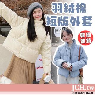 隔日到貨 韓國外套 女生羽絨服 羽絨外套女 麵包外套 保暖外套 防風外套 短版外套 女生外套 冬天外套 大尺碼外套C65