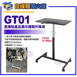 臺南PQS GT01直播組產品展示播報升降桌73~109cm 筆記型電腦桌 簡易升降 可移動邊桌