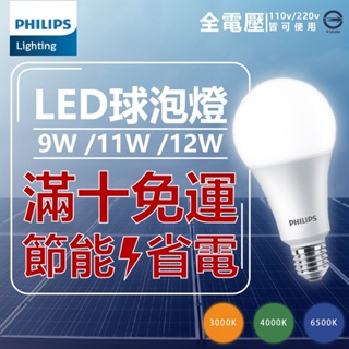 [喜萬年]買10免運 PHILIPS 飛利浦 易省 燈泡 12W 11W 9W 球泡 燈泡 無藍光 護眼 投射燈 E27