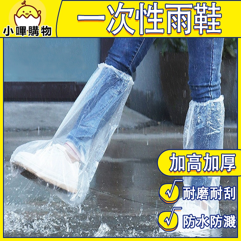 【快速穿脫 雨鞋套】加厚 一次性雨鞋 一次性雨鞋套 雨鞋套 高筒 雨鞋 過膝 過膝雨鞋套  高筒雨鞋套 防雨鞋套