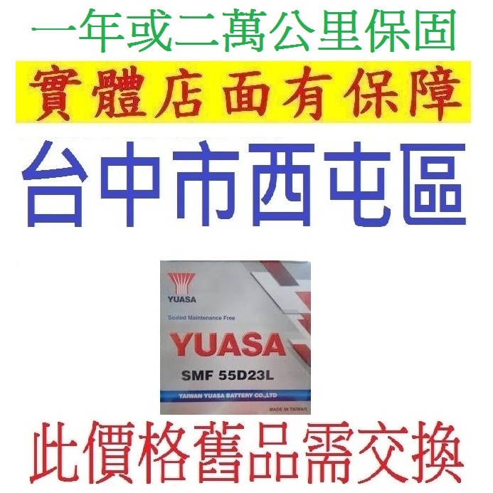 店面保固一年 YUASA 湯淺 55D23L 55D23R 免加水電池 與 75D23R 75D23L 同尺寸可直上