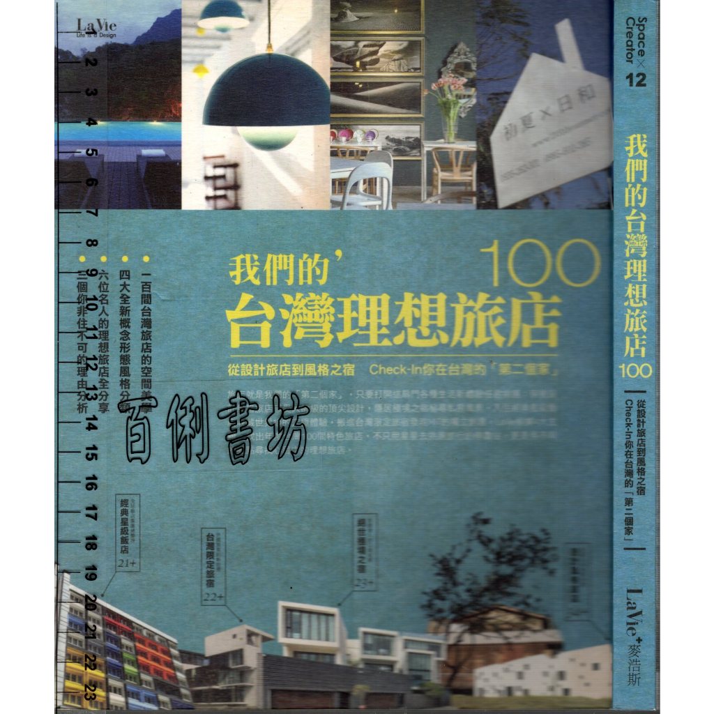 5D 2012年10初版二刷《我們的ˊ台灣理想旅店100》La Vie編輯部 麥浩斯 9789865932381