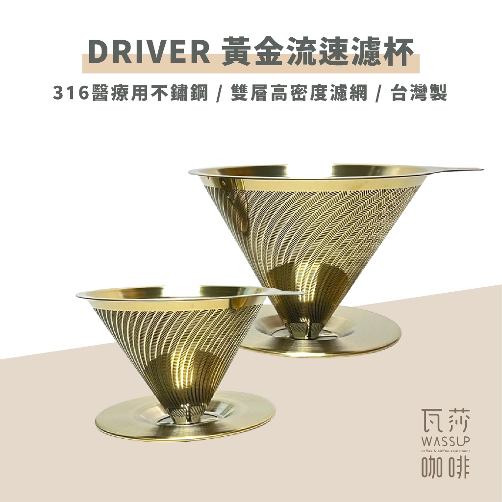 (現貨附發票) Driver 黃金流速濾杯 316不銹鋼抗菌材質 免濾紙濾杯 免濾紙濾杯 1-2杯 2-4杯 瓦莎咖啡