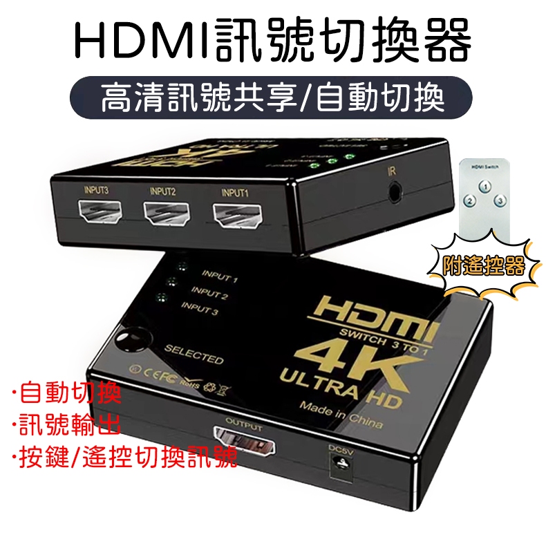 4K HDMI 切換器 3進1出 分接器 高清視頻分頻器 切換器 選擇器 SWITCH HDMI PS4 分配器