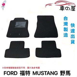 蜂巢式汽車腳踏墊 專用 FORD 福特 MUSTANG 野馬 全車系 防水腳踏 台灣製造 快速出貨