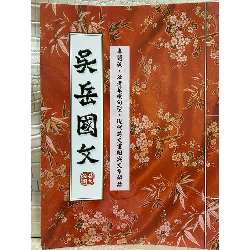 彩緁學測書  吳岳國文學測專用講義 專題九.必考單複句型、現代詩文重組與文章解讀 有畫記