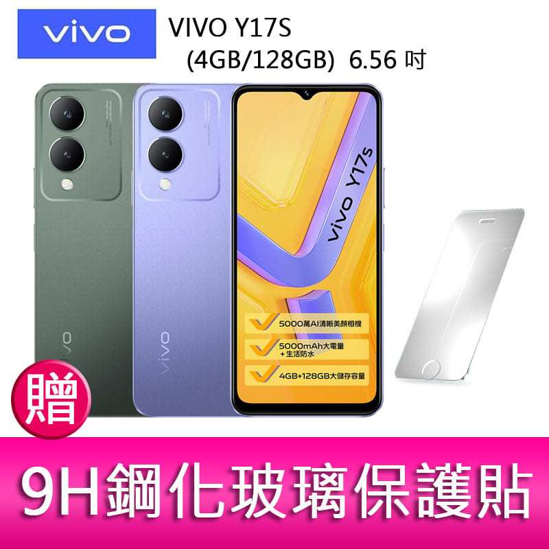 【妮可3C】VIVO Y17S (4GB/128GB) 6.56 吋 雙主鏡大電量防塵防水手機 贈玻璃保護貼