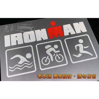 【老車迷】鐵人三項 3鐵 3M反光 車貼 防水貼紙 (自訂顏色) 游泳 腳踏車 跑步