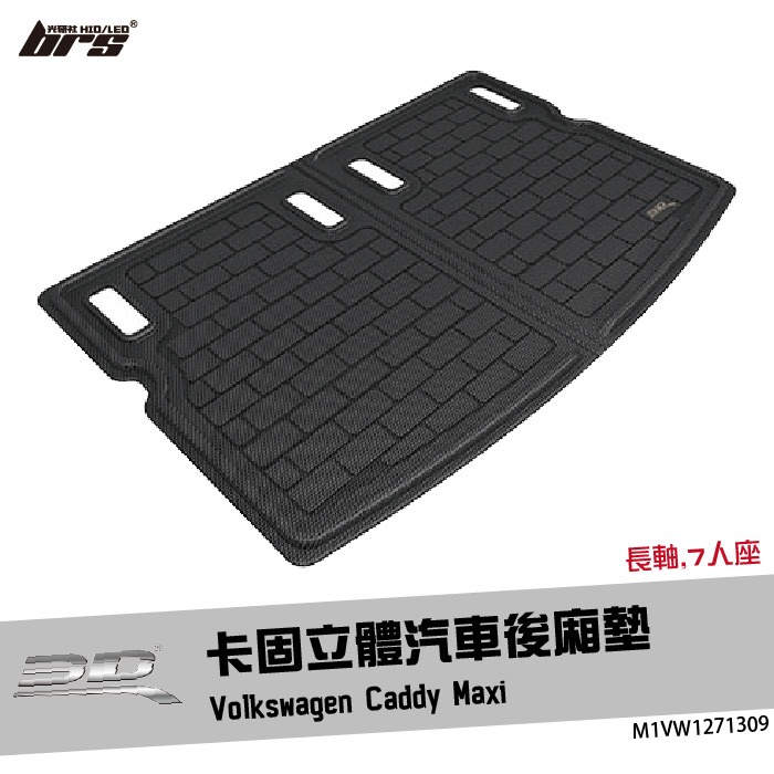【brs光研社】M1VW1271309 3D Mats Caddy 卡固 立體 後廂墊 VW Volkswagen 福斯