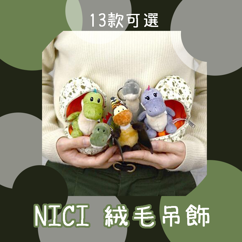 「家電王」日本NICI 動物娃娃吊飾｜多款可選 手感柔軟 恐龍 變色龍 兔子 鬣狗