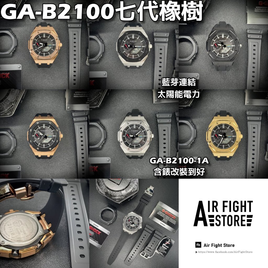 AF Store* G-SHOCK GA-B2100-1A 改裝 七代AP款 不鏽鋼 農家橡樹 藍芽連接 太陽能 7代