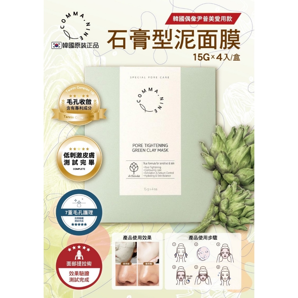 韓國COMMANINE石膏型泥面膜15g*4入/盒