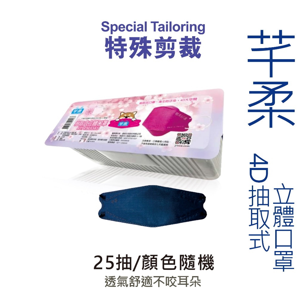 芊柔 4D抽取式立體口罩 抽取式口罩 台灣製造 顏色隨機 25抽(非醫療口罩)