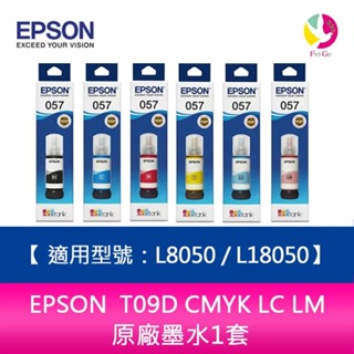 EPSON T09D CMYK LC LM 原廠墨水1套 適用型號：L8050 / L18050