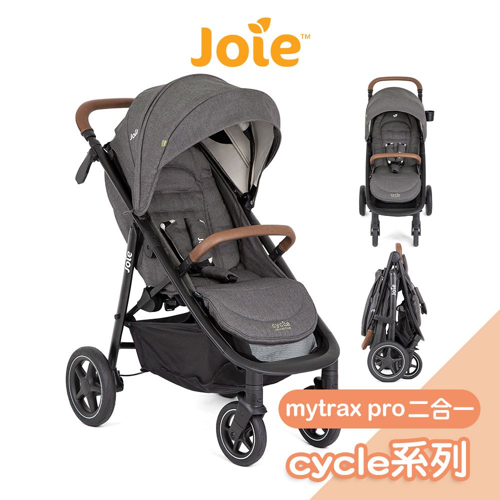 Joie mytrax pro二合一推車-cycle系列 奇哥手推車 Joie手推車 嬰兒推車 嬰兒手推車 秒收推車