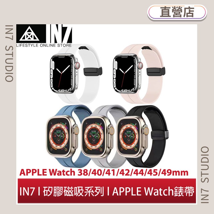 【蘆洲IN7】IN7 液態膠系列 Apple Watch Ultra/9/8/SE2/7/6/SE 矽膠磁吸錶帶