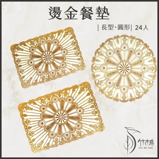 【竹木鳥和風餐具】燙金餐墊【長方形/圓形】餐桌墊【24入】餐墊止滑墊西餐墊餐盤墊防滑墊茶几墊隔熱桌墊拍攝道具臺灣現貨