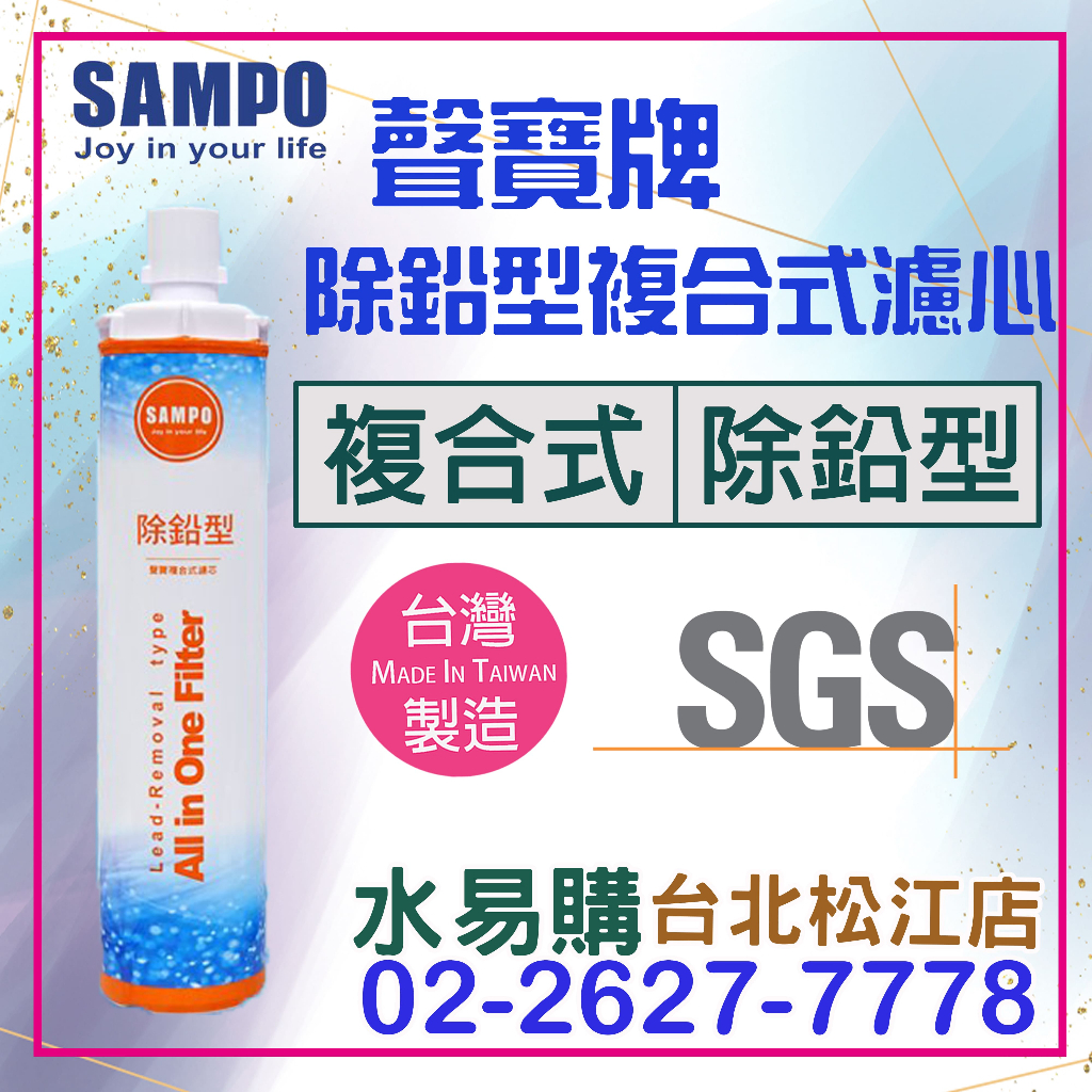 水易購淨水【台北松江店】聲寶《SAMPO》(生飲級) 除鉛型複合式濾心 生飲級 QL2 QL3 濾頭通用款 (原內湖店)