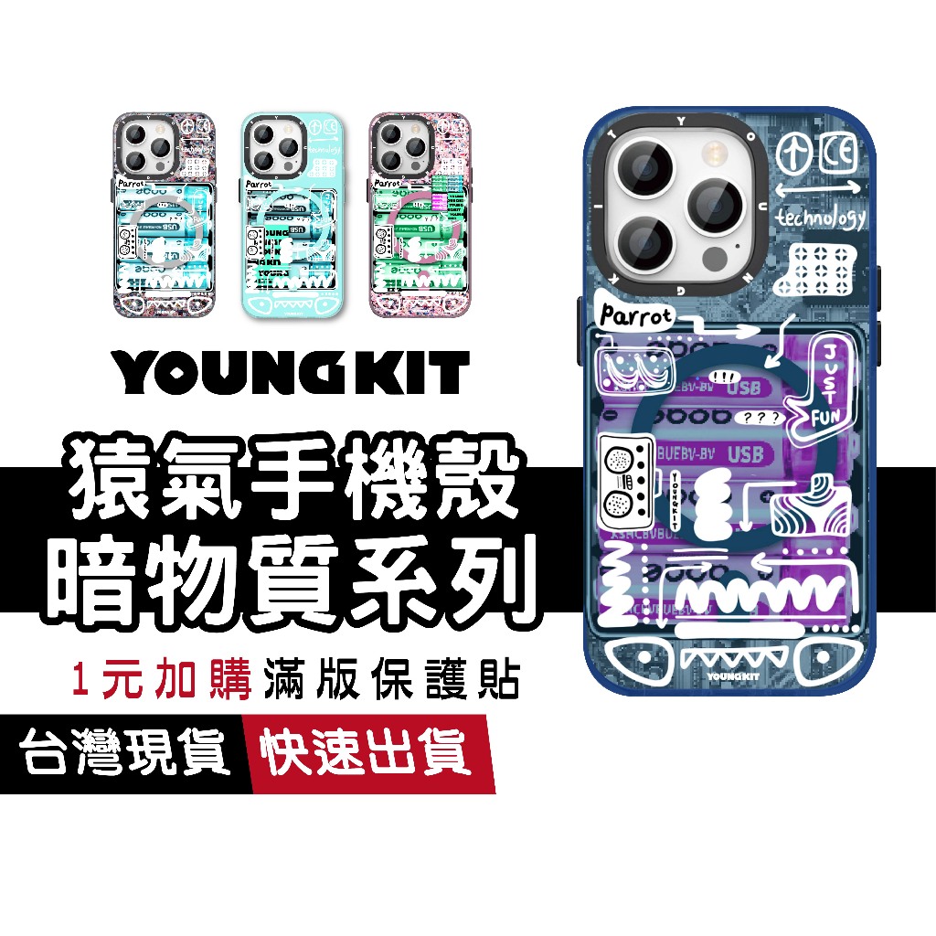 Youngkit 猿氣手機殼 暗物質系列 適用 iPhone15 Pro Max 磁吸殼 軍規防摔殼 鏡頭加高 保護殼