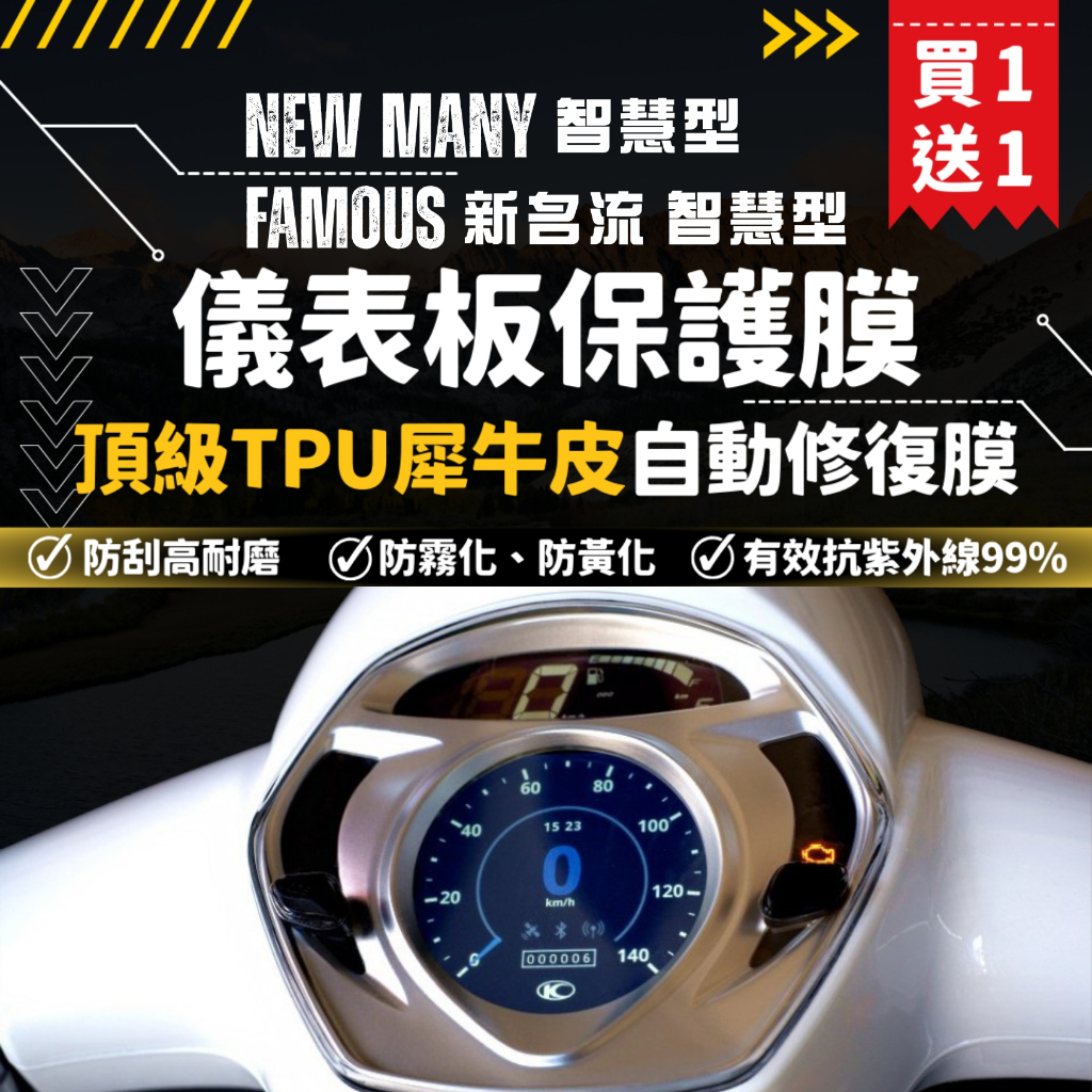 【買一送一】彩貼藝匠 NEW MANY 新魅力／Famous 新名流 （通用） 儀表板 （智慧型） 保護膜 OMS歐馬斯