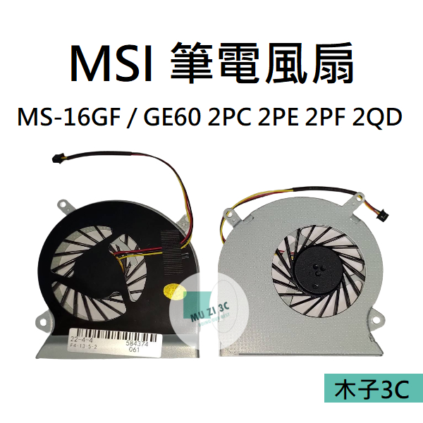 全新【MSI】MS-16GF 風扇 GE60 2PC 2PE 2PF 2QD (請拆機確認) 筆電風扇 木子3C