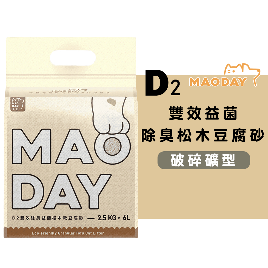 Maoday毛商行 D2破碎型雙效益菌除臭松木豆腐砂/6L 環保豆腐砂 豆腐貓砂 松木豆腐砂 貓砂 凝結力強 除臭力強