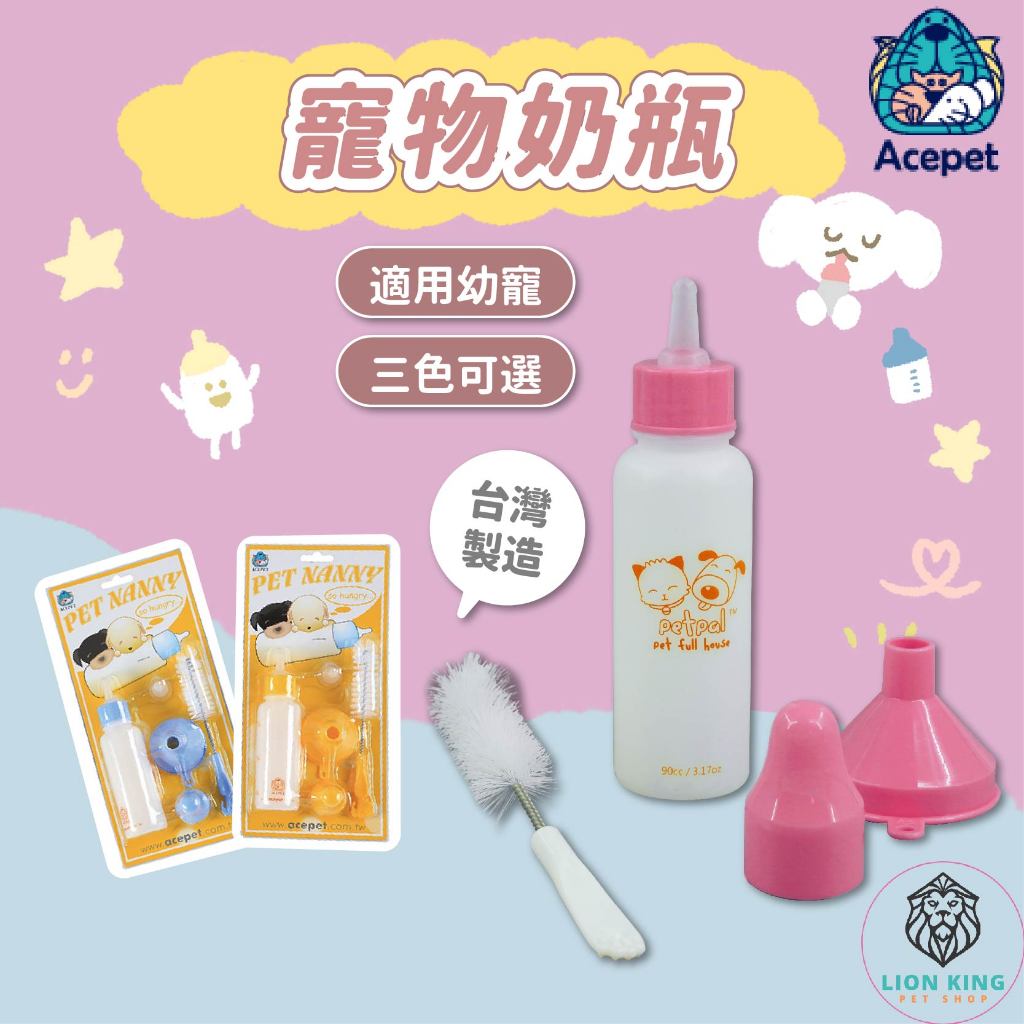 【獅子王寵物】🦁ACEPET 愛思沛 寵物奶瓶 幼犬奶瓶 奶嘴 寵物奶媽 幼犬 餵食器 台灣製造 B039