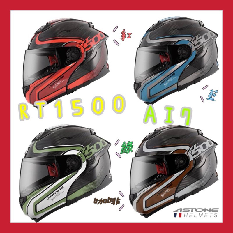 ✅蝦皮最低❤️‍🔥 ASTONE RT1500 AI7 rt 1500｜全罩 可掀式 安全帽｜碳纖維 快拆式 鏡片 通風