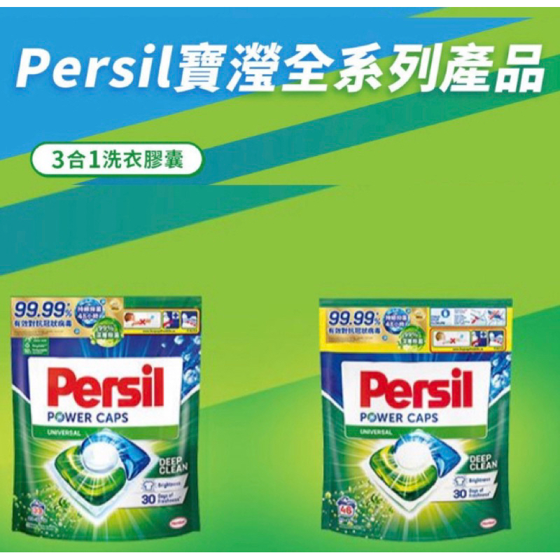 【Persil 寶瀅】三合一洗衣膠囊補充包33入/包&lt;強力洗淨&gt;48小時持續抑菌