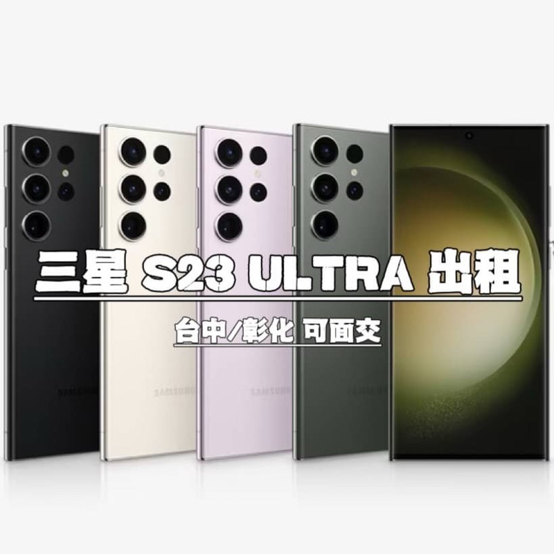 台中/彰化員林租借 三星S23U S23 ULTRA 512GB(黑、白) 租借請先詳閱商品描述‼️