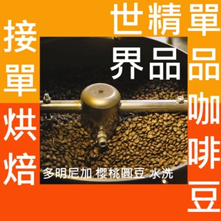 多明尼加 櫻桃圓豆 水洗法 半磅 227g 熟豆《精品咖啡豆×接單新鮮現烘》新鮮不貴 探索美味莊園豆 精品豆 單品咖啡
