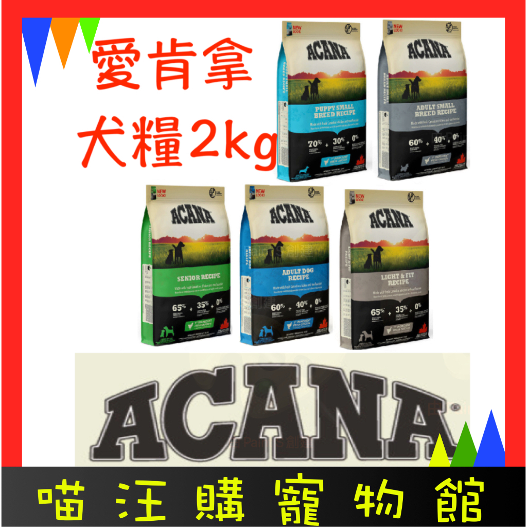 【 ACANA 】愛肯拿 無穀犬糧 2kg｜WDJ推薦天然糧 無穀配方 犬飼料  幼犬 成犬 老犬 室內犬 小型成犬