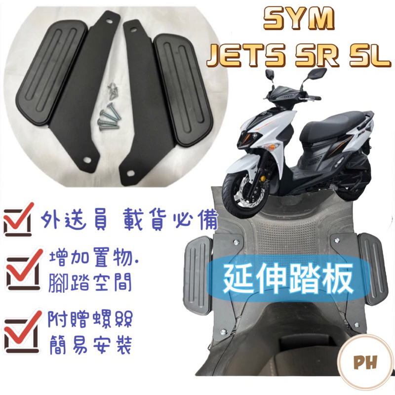 Sym JETS SR SL JETSR JETSL 腳踏墊 延伸腳踏墊 延伸腳踏 機車腳踏墊 外送 延伸腳踏板